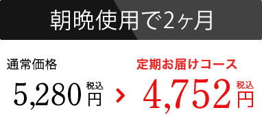 定期お届けコース4,666円