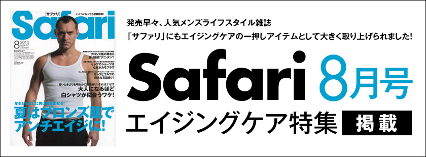 発売早々、人気メンズライフスタイル雑誌「サファリ」にもエイジングケアの一押しアイテムとして大きく取り上げられました！ Safari8月号 エイジングケア特集 掲載