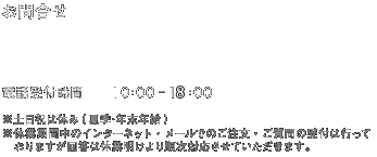 【お問合せ】TEL:0120-115-175 電話受付時間:10:00-18:00 ※土日祝は休み(夏季・年末年始)※休業期間中のインターネット・メールでのご注文・ご質問の受付は行っておりますが回答は休業明けより順次対応させていただきます。