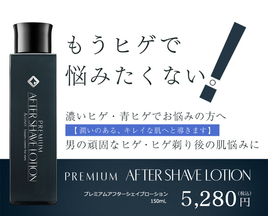 公式】 プレミアムアフターシェイブローション