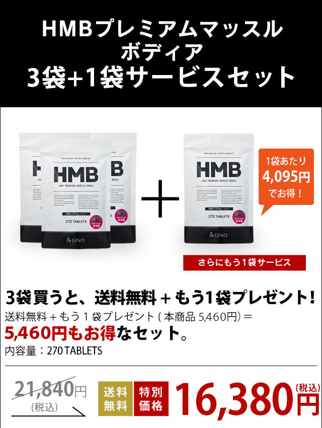 HMB�v���~�A���}�b�X�� �{�f�B�A�@3�܁{1�܃T�[�r�X�Z�b�g