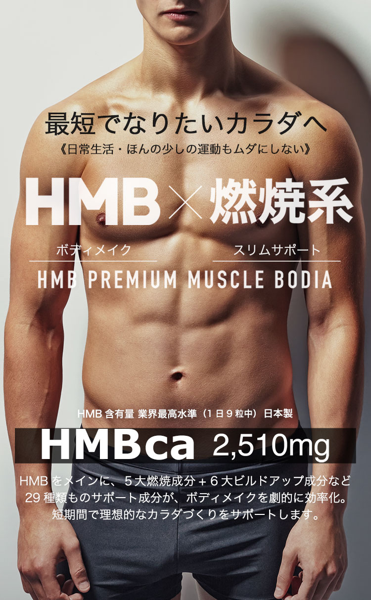 &GINO公式】 HMBプレミアムマッスル ボディア