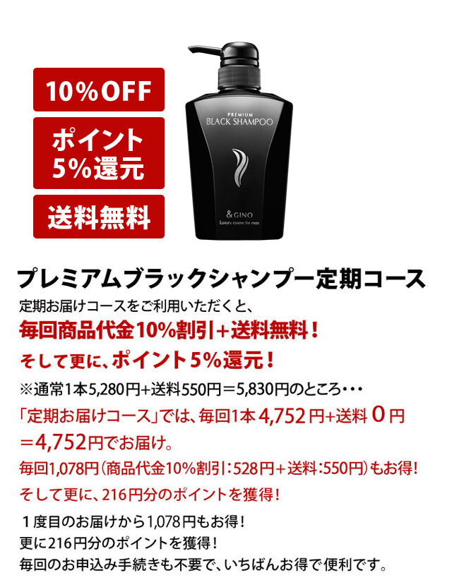 プレミアムブラックシャンプー 定期コース　定期お届けコースをご利用いただくと、毎回商品代金10％割引＋送料無料！※約2ヶ月ごとのお届けで、１０％割引額と毎回の送料合計