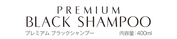 PREMIUM BLACK SHAMPOO プレミアムブラックシャンプー 約2ヶ月分 内容量：400ml