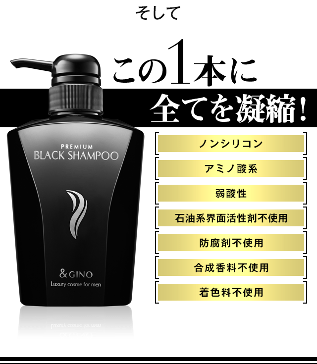 そして、この1本に全てを凝縮！ノンシリコン｜アミノ酸系｜弱酸性｜石油系界面活性剤不使用｜防腐剤不使用｜合成香料不使用｜着色剤不使用