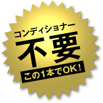 コンディショナー不要 この1本でOK！