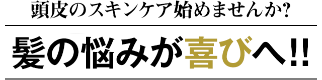 頭皮のスキンケア始めませんか？髪の悩みが喜びへ！