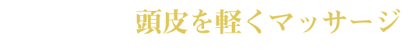 STEP1 頭皮を軽くマッサージ
