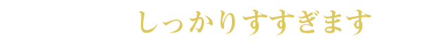 STEP5 しっかりすすぎます