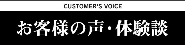お客様の声・体験談