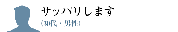 サッパリします（30代・男性）