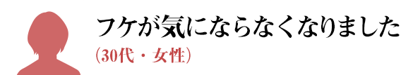 フケが気にならなくなりました（30代・女性）