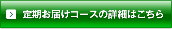 定期お届けコースの詳細はこちら