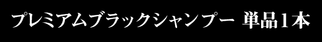プレミアムブラックシャンプー 単品1本