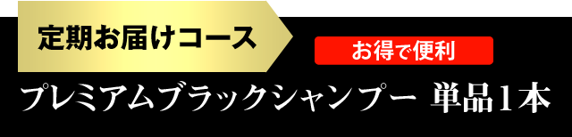 定期お届けコース プレミアムブラックシャンプー 単品1本