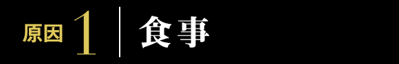 原因1:食事