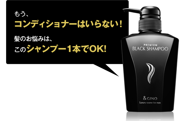 もうコンディショナーはいらない!髪のお悩みは、このシャンプー1本でOK!