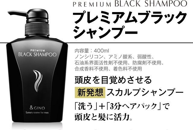 プレミアムブラックシャンプー｜内容量：400ml 頭皮を目覚めさせる新発想スカルプシャンプー「洗う」＋「3分ヘアパック」で頭皮と髪に活力。