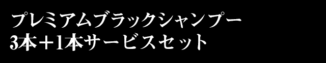 プレミアムブラックシャンプー 3本＋1本サービスセット