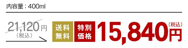 内容量：400ml（4本だと、約8ヶ月分）20,736円（税込）→送料無料・特別価格 15,552円（税込）