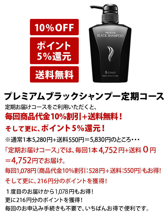 プレミアムブラックシャンプー 定期コース　定期お届けコースをご利用いただくと、毎回商品代金10％割引＋送料無料！※約2ヶ月ごとのお届けで、１０％割引額と毎回の送料合計