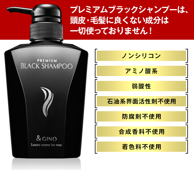 プレミアムブラックシャンプーは、頭皮・毛髪に良くない成分は一切使っておりません！ノンシリコン｜アミノ酸系｜弱酸性｜石油系界面活性剤不使用｜防腐剤不使用｜合成香料不使用｜着色剤不使用