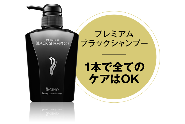プレミアムブラックシャンプー 1本で全てのケアはOK