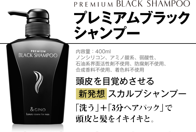 プレミアムブラックシャンプー｜内容量：400ml 頭皮を目覚めさせる新発想スカルプシャンプー「洗う」＋「3分ヘアパック」で頭皮と髪をイキイキと。