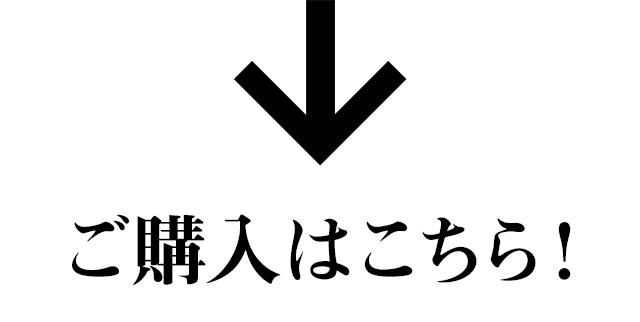 ご購入はこちら！