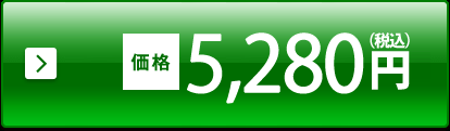 通常価格 6,480円（税込）→特別価格 5,184円（税込）