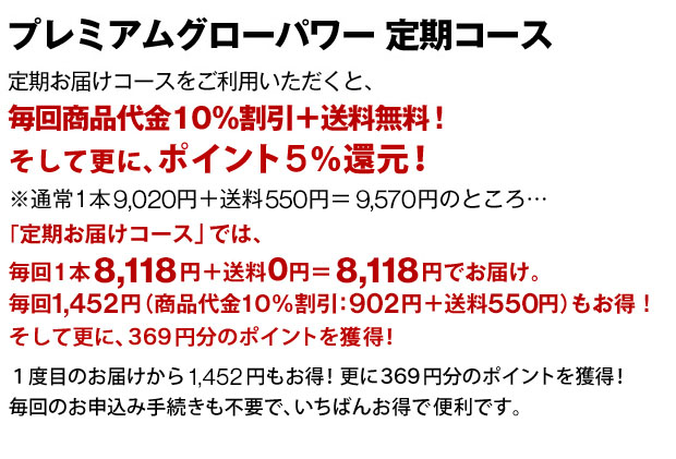 ※通常1本8,856円＋送料540円＝9,396円のところ…「定期お届けコース」では、毎回1本7,970円＋送料0円＝7,970円でお届け。毎回1,426円（商品代金10%割引：886円＋送料540円）もお得！2か月毎のお届けで、年間で8,556円もお得です。※2カ月毎に1本、自動的にお届けします！毎回のお申込み手続きも不要で、お得で便利です。