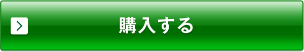 購入する
