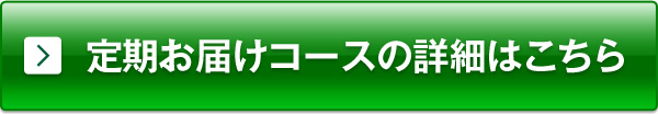定期お届けコースの詳細はこちら