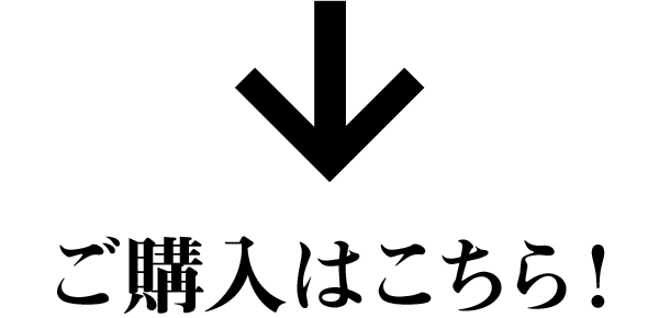 ご購入はこちら！