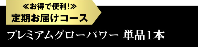 お得で便利！定期お届けコース プレミアムグローパワー 単品１本