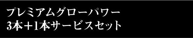 プレミアムグローパワー3本＋1本サービスセット