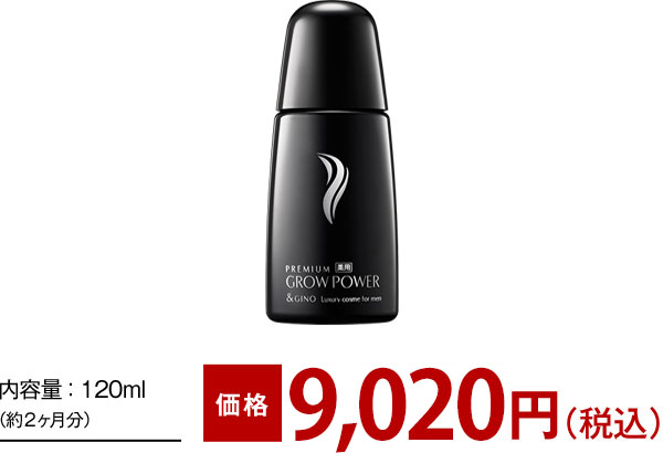 内容量：120ml（約2ヶ月分） 価格8,856円(税込)