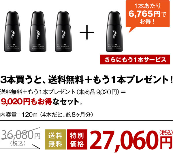 3本買うと、送料無料＋もう1本プレゼント！送料無料＋もう1本プレゼント（本商品8,856円）＝8,856円もお得なセット。内容量：120ml（4本だと、約8ヶ月分） 送料無料 特別価格25,568円(税込)