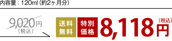 内容量：120ml（約2ヶ月分） 送料無料 特別価格7,970円(税込)