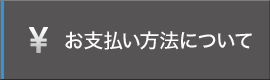 お支払い方法について