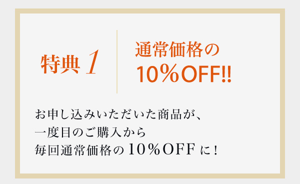 通常価格の10％OFF!!