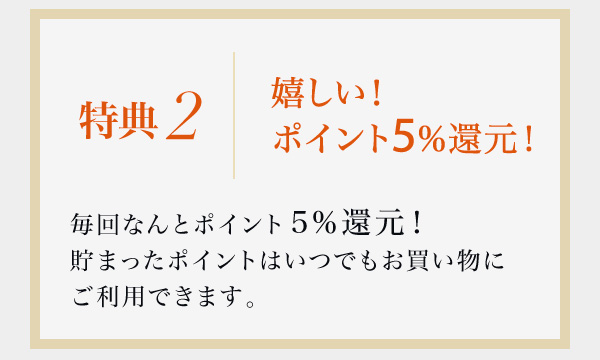 嬉しい！ポイント5％還元！