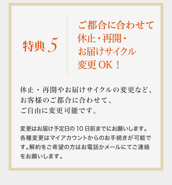 ご都合に合わせて休止・再開・ お届けサイクル変更OK！