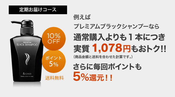 例えばプレミアムブラックシャンプーなら通常購入よりも1本につき実質1,058円もおトク！！