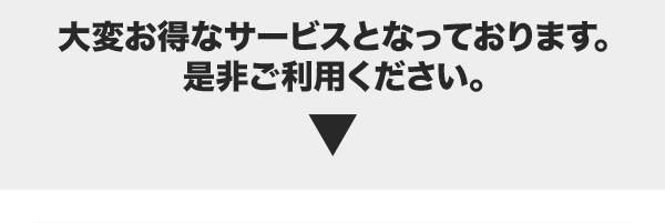 大変お得なサービスとなっております。是非ご利用ください。