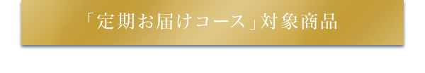 「定期お届けコース」対象商品