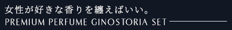 プレミアムパヒュームジーノストーリアセット