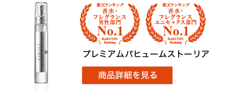 プレミアムパヒュームストーリア