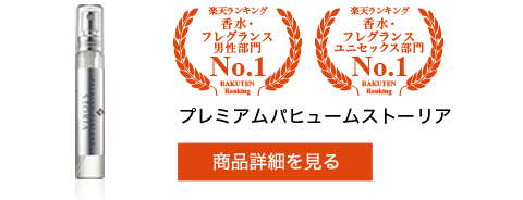 プレミアムパヒュームストーリア
