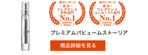 プレミアムパヒュームストーリア